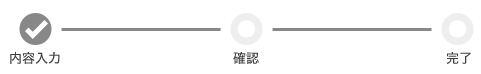 内容入力