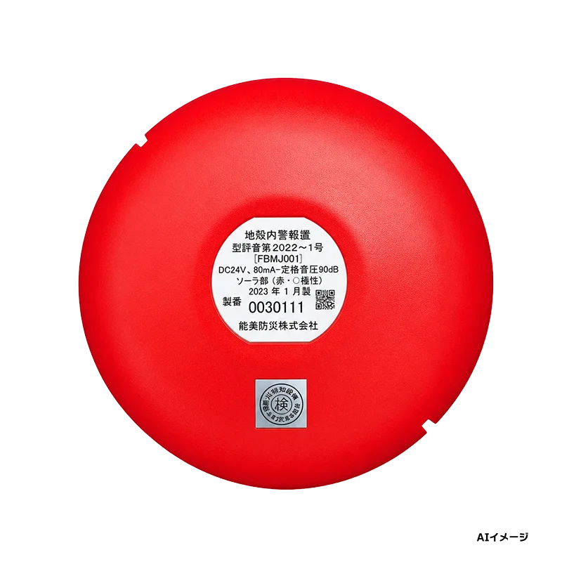 FBMJ001 能美防災 新品 音響装置 地区ベル（鐘径１３０ｍｍ １０ｍＡ）　(FBM023後継品) 【全国一律送料450円】