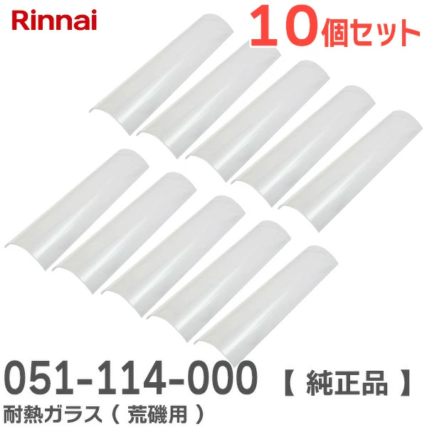 051-114-000 10個セット リンナイ 純正品 耐熱ガラス ( 荒磯用 ) ガス赤外線下火式グリラー新荒磯10号用 Rinnai