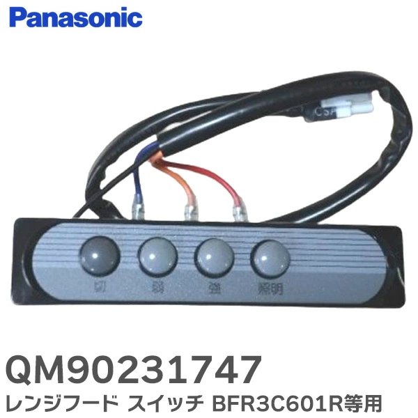 QM90231747 パナソニック 純正部品 レンジフード スイッチ