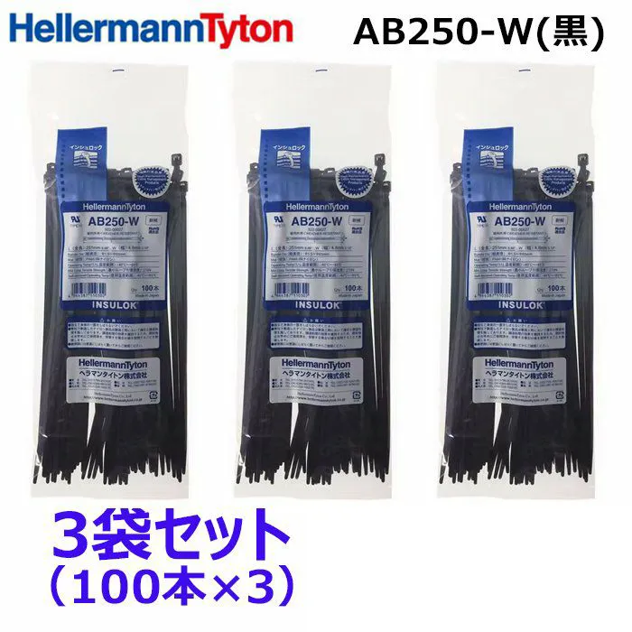AB250-W 100本入×3袋 ヘラマンタイトン インシュロック ケーブルタイ 結束バンド 黒色 耐候タイプ