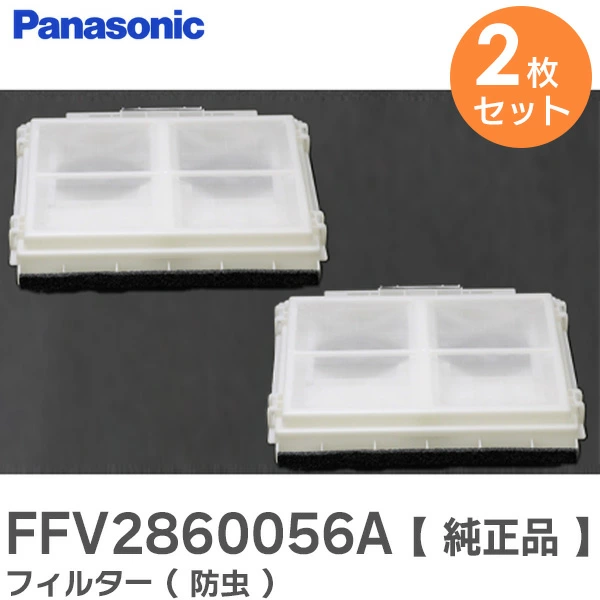 FFV2860056A 2個セット パナソニック 純正部品 フィルター（防虫）１枚入