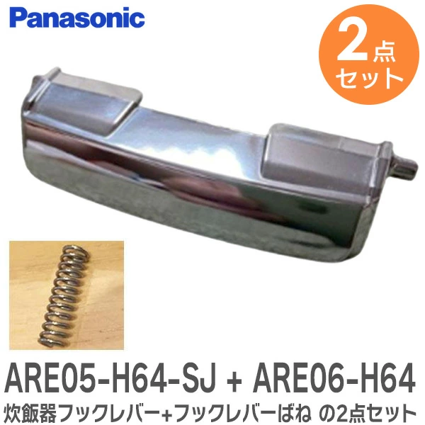 【2点セット】 ARE05-H64-SJ 炊飯器 フックレバー + ARE06-H64 フックレバーばね の2点セット  パナソニック 純正部品 炊飯器用のフックボタンとバネ（フックレバー＋フックレバーばね）  【送料全国一律275円】
