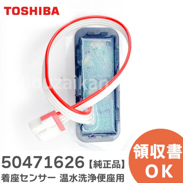 50471626 東芝 メーカー純正品 着座センサー 温水洗浄便座用部品 【全国一律送料450円】