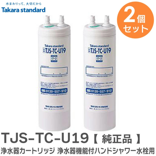 TJSTCU19 2個セット タカラスタンダード 純正部品 浄水器カートリッジ メーカー品番 43497724