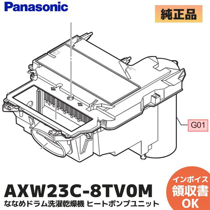 AXW23C-8TV0M パナソニック 純正部品 ななめドラム洗濯乾燥機 ヒートポンプユニット