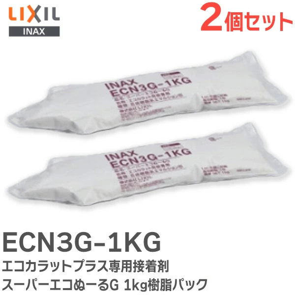 ECN3G1KG 2個セット LIXIL・INAX 純正部品 エコカラットプラス専用接着剤 スーパーエコぬーるG 1kg樹脂パック 【全国一律送料450円】