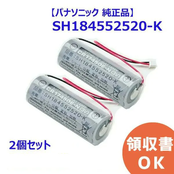 SH184552520-K 【2個セット】 パナソニック CR17450E-N電池 【純正品】 住宅用 火災警報器 専用 リチウム電池 けむり当番 バッテリー ( SH184552520 後継品) 【送料全国一律275円】