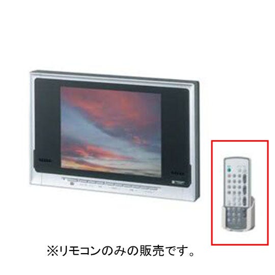 BTV-3AR-1 LIXIL・INAX 浴室テレビ(10型)リモコン 浴室部品 [BTV-3AR-1] brdp