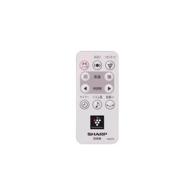 2146380053 シャープ 純正部品 扇風機用 リモコン（214 638 0053）