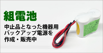 組電池 中止品となった機器用バックアップ電源を作成・販売中
