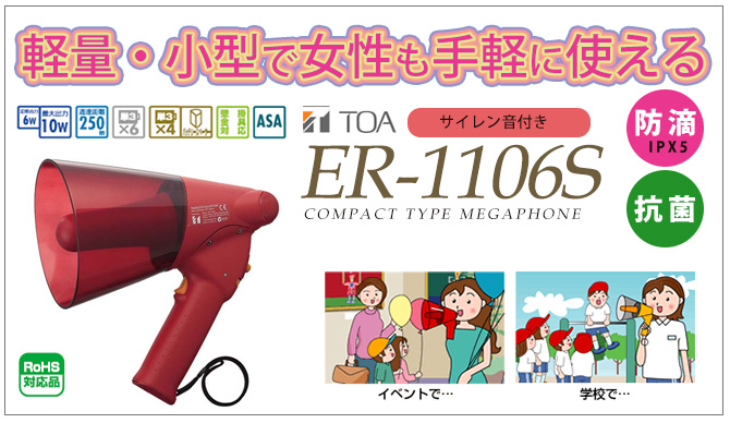 ER-1106S 女性でも手軽に使えるメガホン 防災用