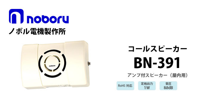 BN-391　noboru（ノボル電機製作所）　コールスピーカ（アンプ内蔵型スピーカ)