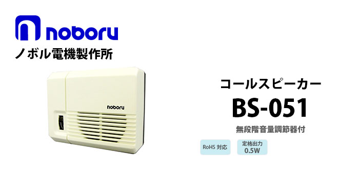 BS-051　noboru（ノボル電機製作所）　ボックススピーカ