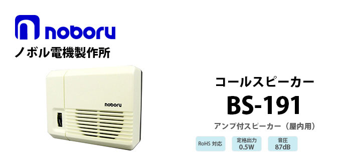 BS-191　noboru（ノボル電機製作所）　コールスピーカ（アンプ内蔵型スピーカ)