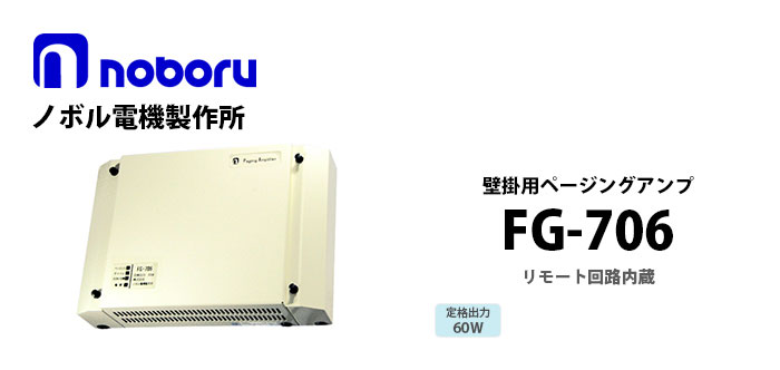 FG-706　noboru（ノボル電機製作所）　壁掛用ページングアンプ