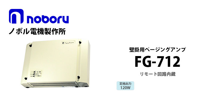 FG-712　noboru（ノボル電機製作所）　壁掛用ページングアンプ