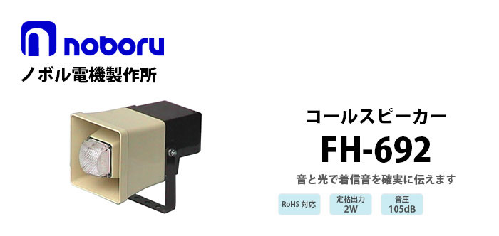 FH-692　noboru（ノボル電機製作所）　コールスピーカ（アンプ内蔵型スピーカ)