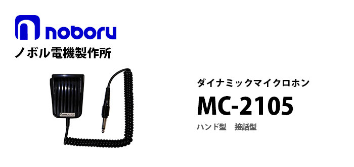 MC-2105　noboruハンド型ダイナミックマイクロホン