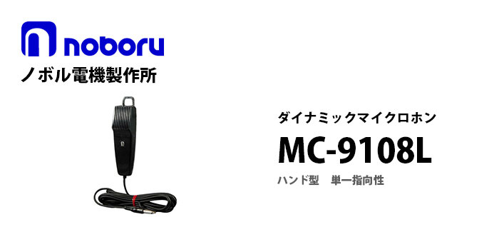 MC-9108L　noboruハンド型ダイナミックマイクロホン