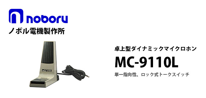 MC-9110L　noboru（ノボル電機製作所）　ダイナミックマイクロホン