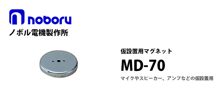 MD-70　noboru 建設機械用マイク