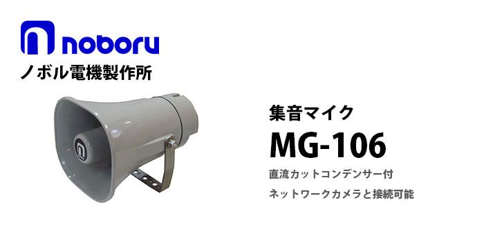 MG-106　noboru（ノボル電機製作所）　集音マイク