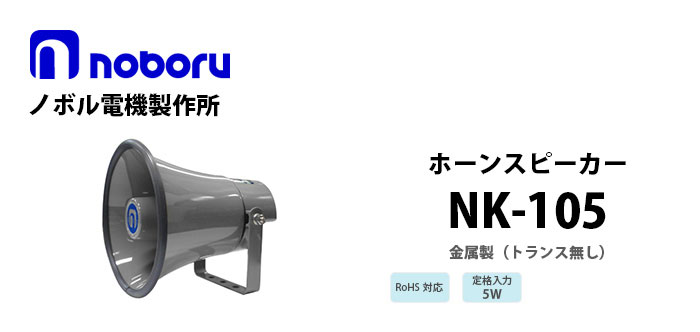 NK-105　noboru（トランス無し）金属製ホーンスピーカ