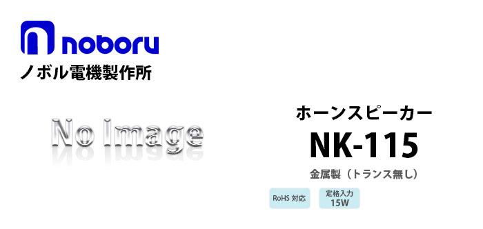 NK-115　noboru（トランス無し）金属製ホーンスピーカ
