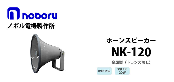 NK-120　noboru（トランス無し）金属製ホーンスピーカ