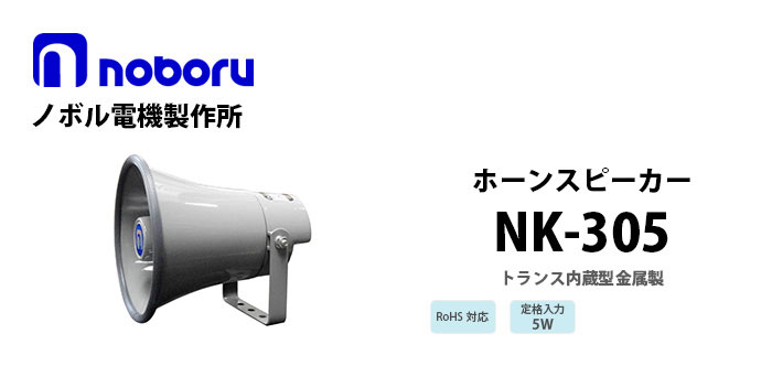NK-305　noboru（ノボル電機製作所）　トランス内蔵型金属製ホーンスピーカ