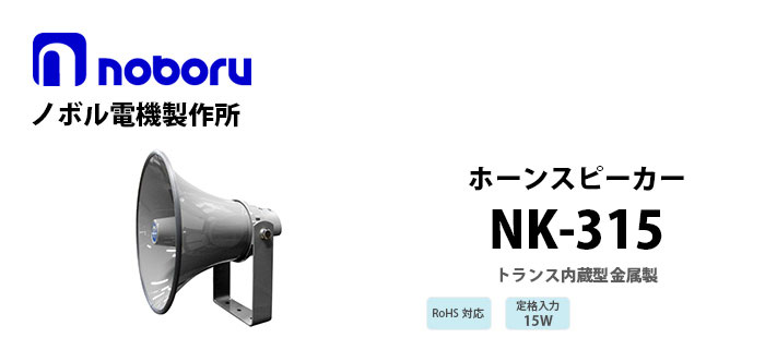 NK-315　noboru（ノボル電機製作所）　トランス内蔵型金属製ホーンスピーカ