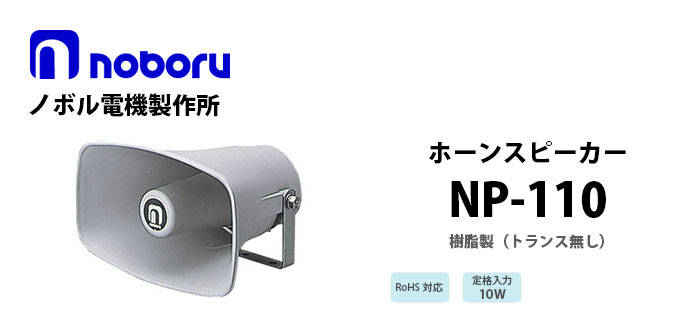 NP-110　noboru樹脂製ホーンスピーカ