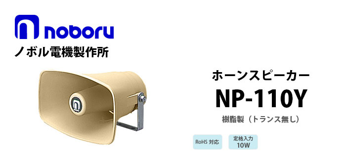 NP-110Y　noboru樹脂製ホーンスピーカ