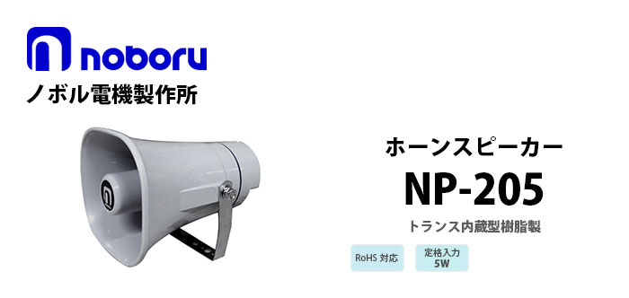NP-205　noboru（ノボル電機製作所）　トランス内蔵型樹脂製ホーンスピーカ