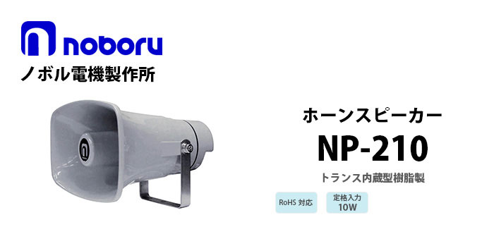 NP-210　noboru（ノボル電機製作所）　トランス内蔵型樹脂製ホーンスピーカ