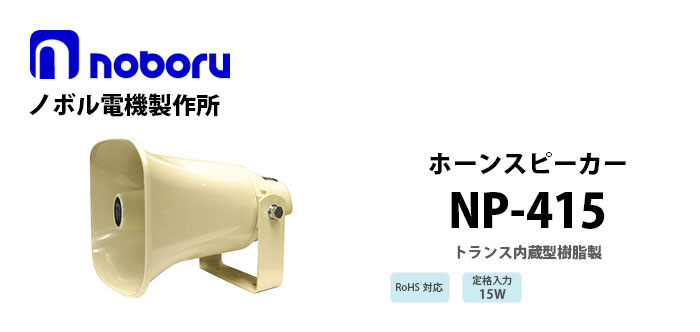 NP-415　noboru（ノボル電機製作所）　トランス内蔵型樹脂製ホーンスピーカ
