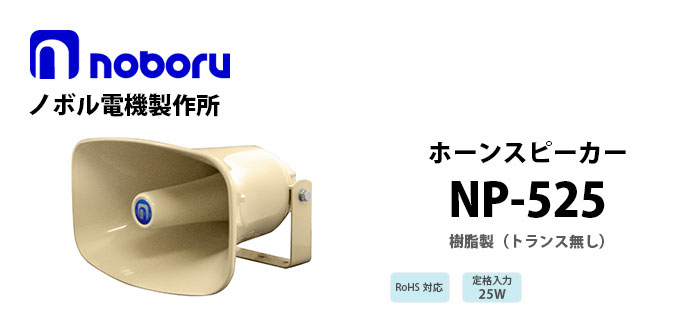 NP-525　noboru樹脂製ホーンスピーカ