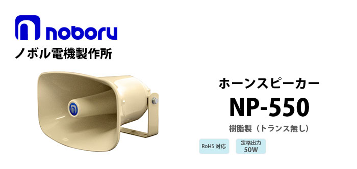 NP-550　noboru樹脂製ホーンスピーカ