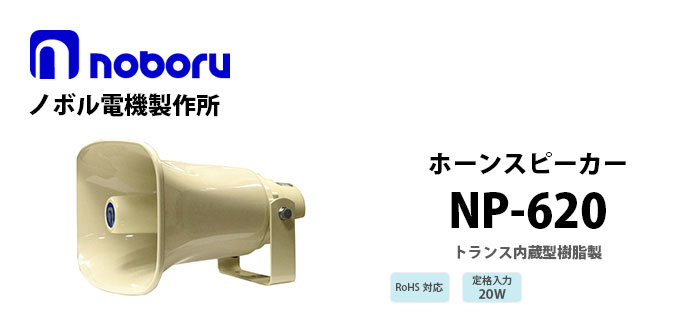 NP-620　noboru（ノボル電機製作所）　トランス内蔵型樹脂製ホーンスピーカ