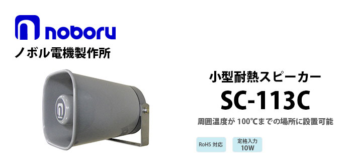 SC-113C　noboru樹脂製ホーンスピーカ
