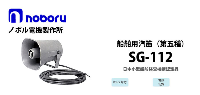SG-112　noboru第五種汽笛（日本小型船舶検査機構認定品）