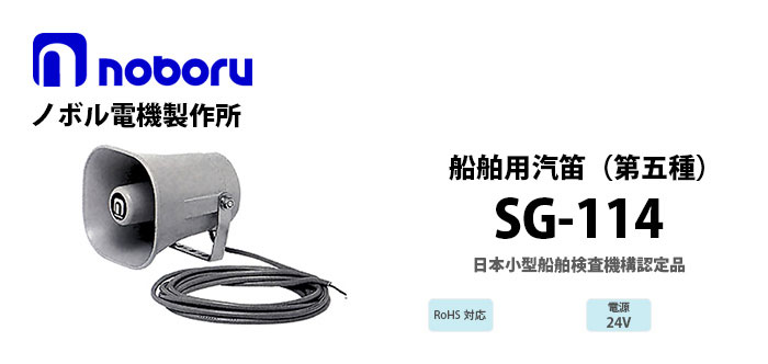 SG-114　noboru第五種汽笛（日本小型船舶検査機構認定品）