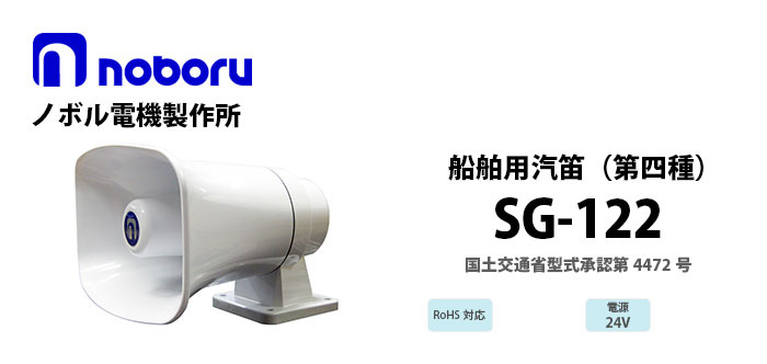 SG-122　noboru第四種汽笛（国土交通省型式承認第4472号）