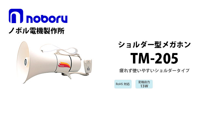 TM-205　noboruショルダー型メガホン（13W）