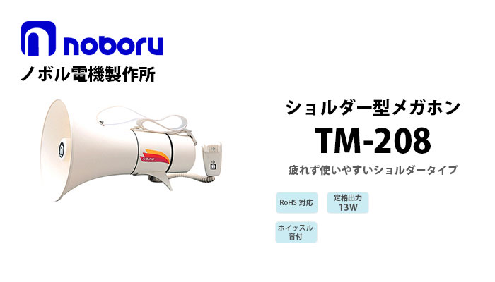 TM-208　noboruショルダー型メガホン（13W）