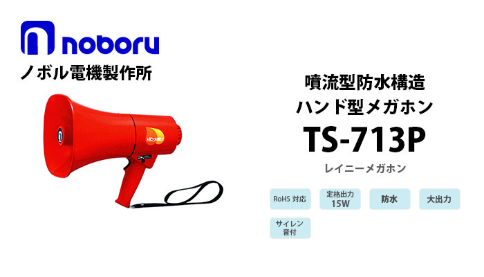 TS-713P　noboru噴流型防水構造メガホン(15W）