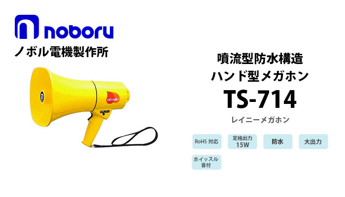 TS-714　noboru噴流型防水構造メガホン(15W）
