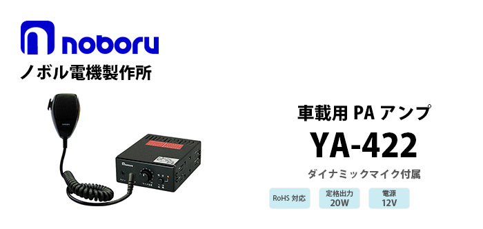 YA-422　noboru 車載用MP3プレーヤー付PAアンプ