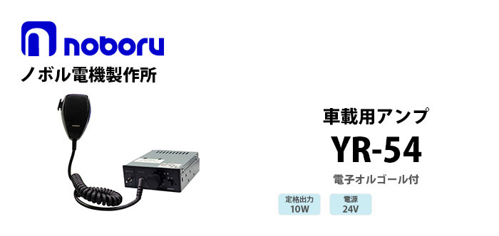 YR-54　noboru 車載用電子オルゴール付アンプ
